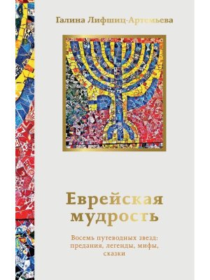 Еврейская мудрость Восемь путеводных звезд предания легенды мифы сказки Мягк
