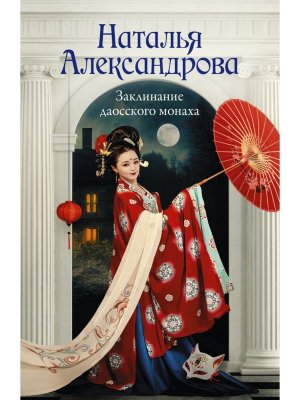 М Заклинание даосского монаха РА