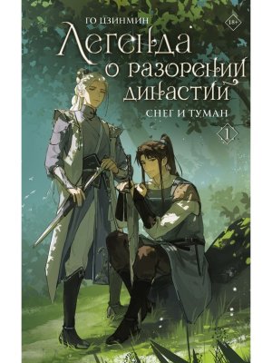 Легенда о разорении династий Кн 1 Снег и туман