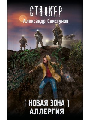 Сталкер Новая Зона Аллергия