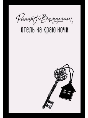 Отель на краю ночи