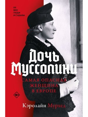 Дочь Муссолини Самая опасная женщина в Европе