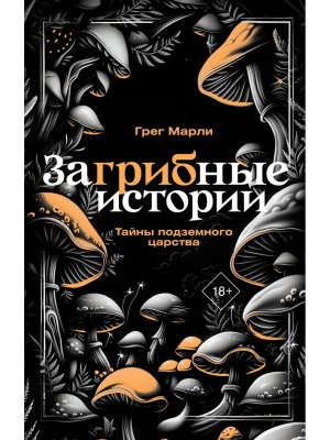 М ЗаГРИБные истории Тайны подземного царства Мягк