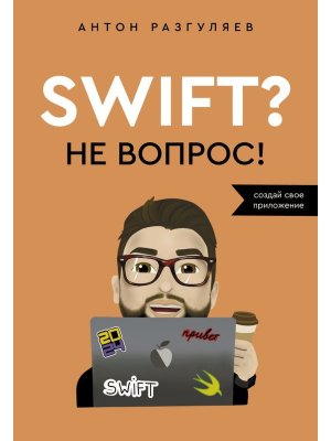 Swift Не вопрос Создай свое приложение Мягк
