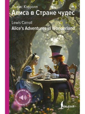 Алиса в Стране чудес = Alice's Adventures in Wonderland