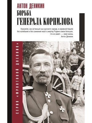 Борьба Генерала Корнилова
