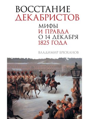 Восстание декабристов Мифы и правда о 14 декабря 1825 года