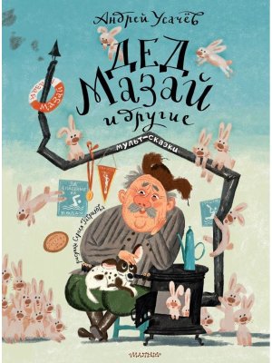Дед Мазай и другие Мульт сказки Рис Гаврилова