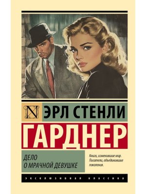 М Дело о мрачной девушке ЭК