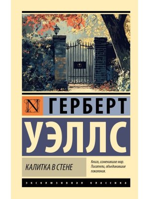 М Калитка в стене ЭК