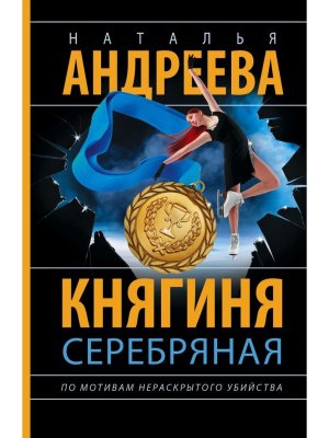М Княгиня Серебряная