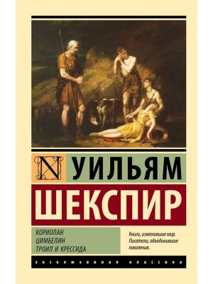М Кориолан Цимбелин Троил и Крессида ЭК