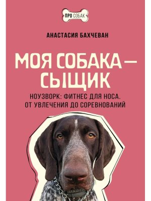 Моя собака сыщик Ноузворк фитнес для носа От увлечения до соревнований Мягк
