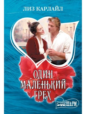 М Один маленький грех Ш