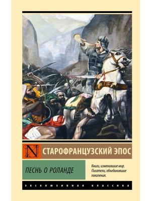 М Песнь о Роланде ЭК