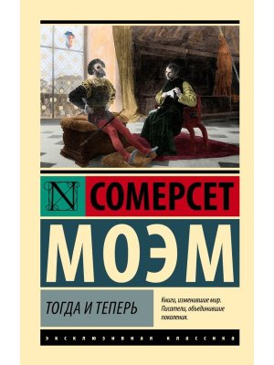 М Тогда и теперь ЭК