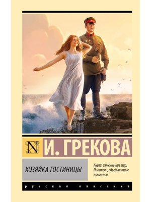 М Хозяйка гостиницы ЭРК