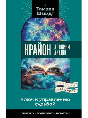 Крайон Хроники Акаши Ключ к управлению судьбой Мягк