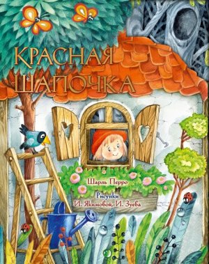 Красная Шапочка Рис Якимовой