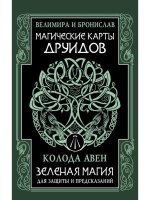 Магические карты друидов Зеленая магия для защиты и предсказаний Колода Авен метафорич карты