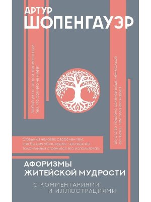 Афоризмы житейской мудрости