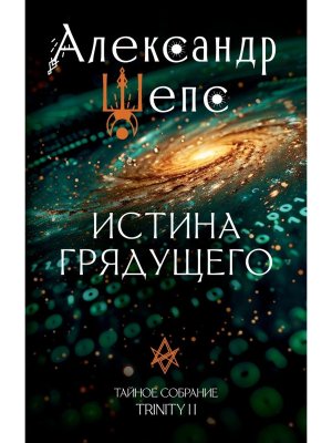 Истина грядущего Тайное собрание Trinity II 