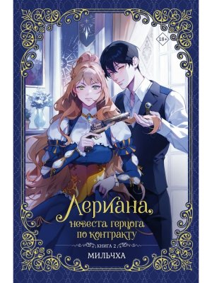 Лериана невеста герцога по контракту Кн 2 новелла 