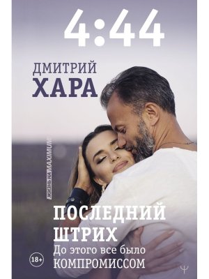 4:44 Последний Штрих До этого все было компромиссом