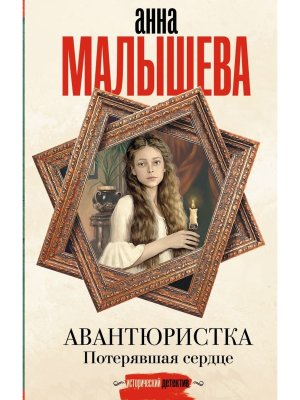 Авантюристка Потерявшая сердце