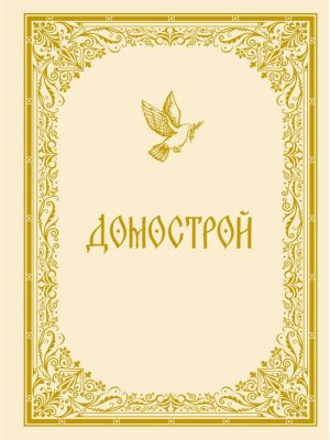 Домострой Подар