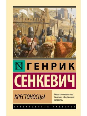 М Крестоносцы ЭК