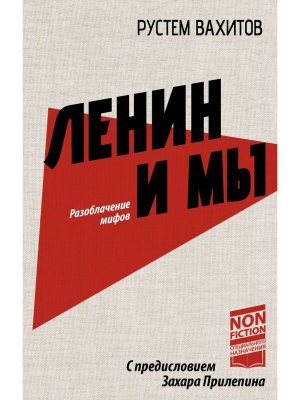 Ленин и мы Разоблачение мифов