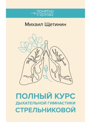 Полный курс дыхательной гимнастики Стрельниковой Мягк
