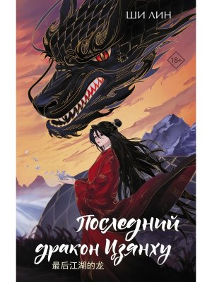 Последний дракон Цзянху