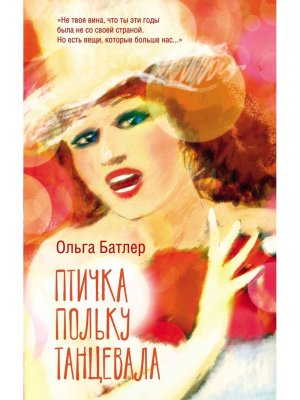 Птичка польку танцевала