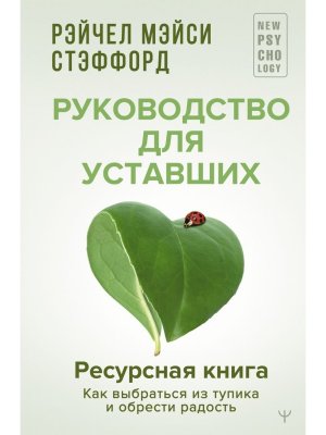 Ресурсная книга Руководство для уставших Как выбраться из тупика и обрести радость