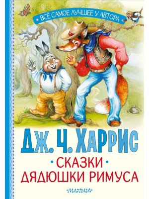 Сказки дядюшки Римуса