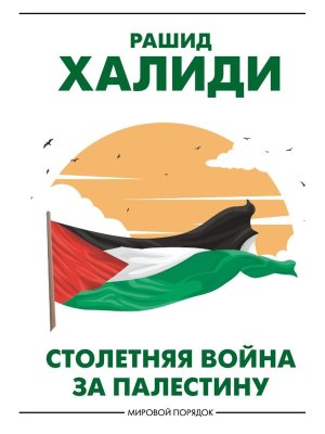 Столетняя война за Палестину