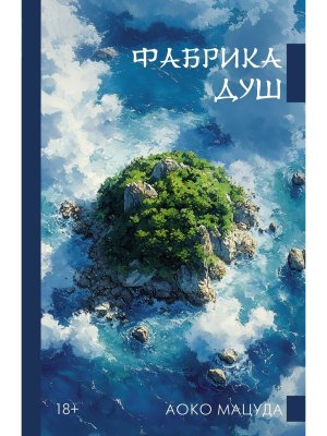 Фабрика душ