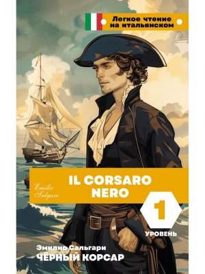 Черный корсар Уровень 1 = Il Corsaro Nero