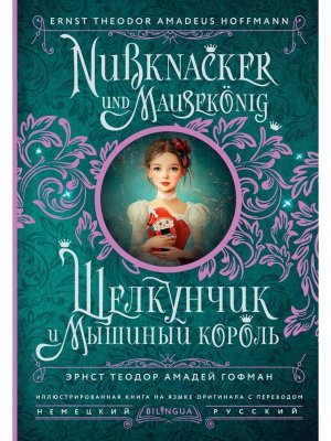 Щелкунчик и Мышиный король = Nussknacker und Mauseknig
