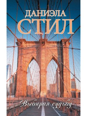 Выбирая судьбу