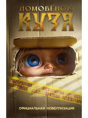 Домовенок Кузя Офиц новеллизация КИНО