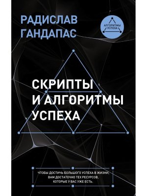 Скрипты и алгоритмы успеха