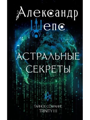 Астральные секреты Тайное собрание Trinity III 