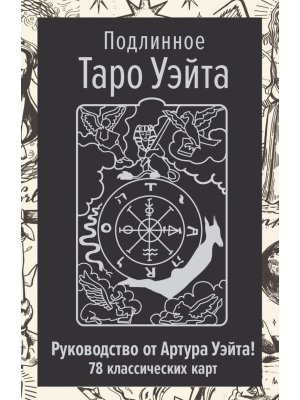 Подлинное Таро Уэйта Руководство автора и 78 классических карт