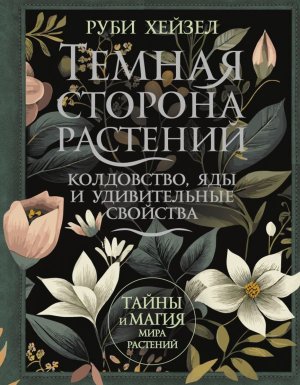 Темная сторона растений колдовство яды и удивительные свойства