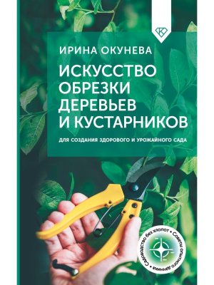 Искусство обрезки деревьев и кустарников для создания здорового и урожайного сада