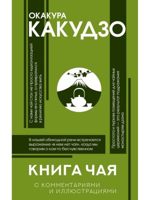 Книга чая японская гармония искусства культуры и простой жизни