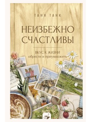 Неизбежно счастливы Вкус к жизни обрести и приумножить